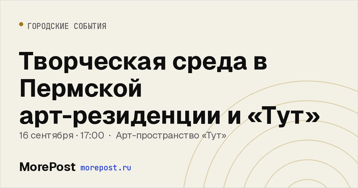 Афиша «Творческая среда в Пермской арт-резиденции и «Тут»»