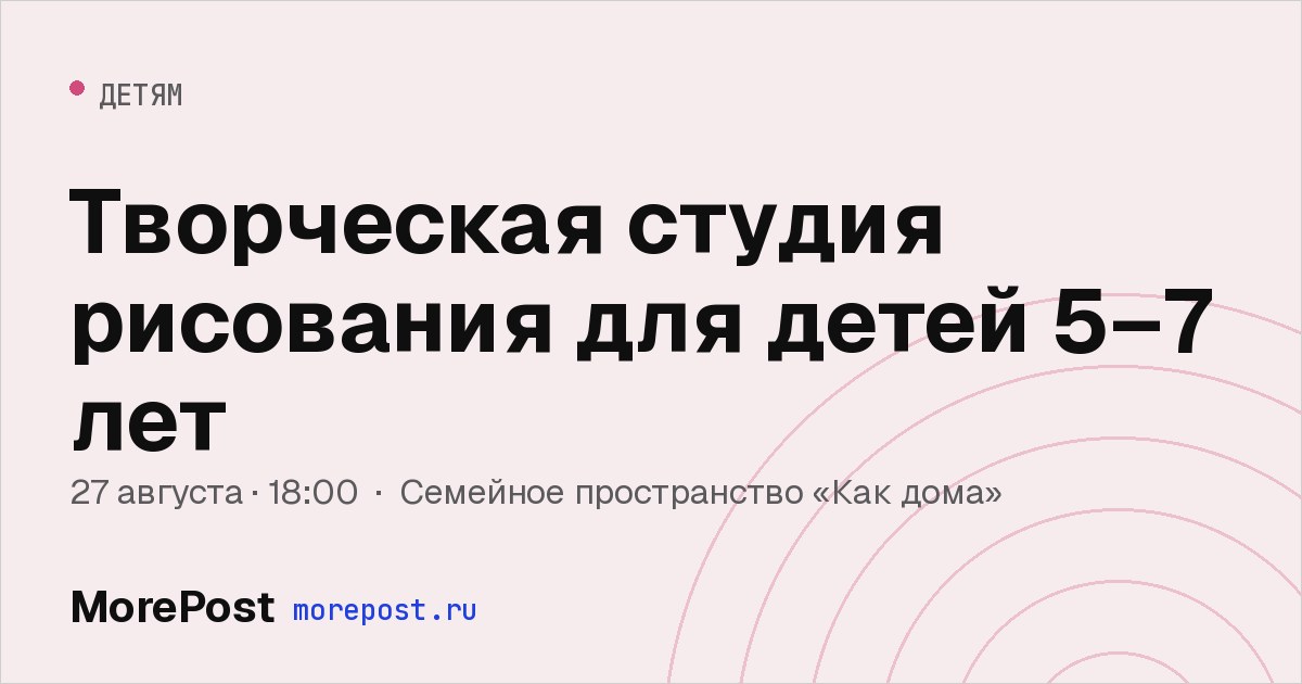 Афиша «Творческая студия рисования для детей 5–7 лет»