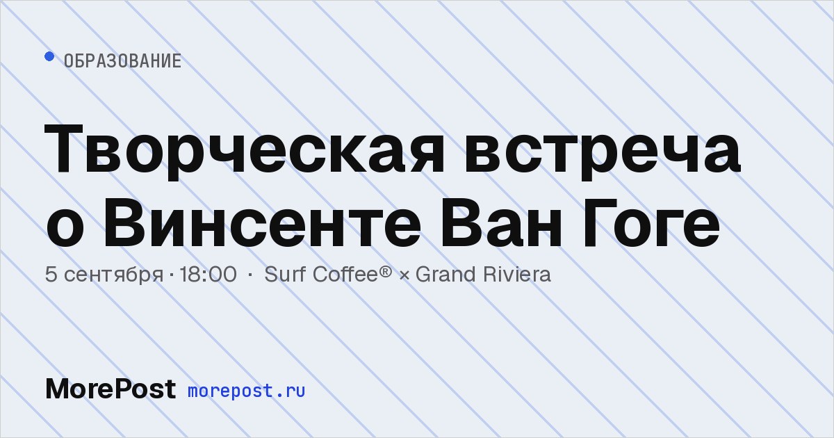 Афиша «Творческая встреча о Винсенте Ван Гоге»
