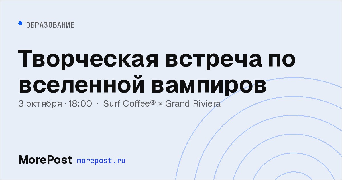 Афиша «Творческая встреча по вселенной вампиров»