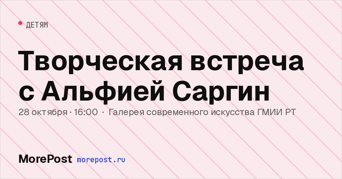 Афиша «Творческая встреча с Альфией Саргин»