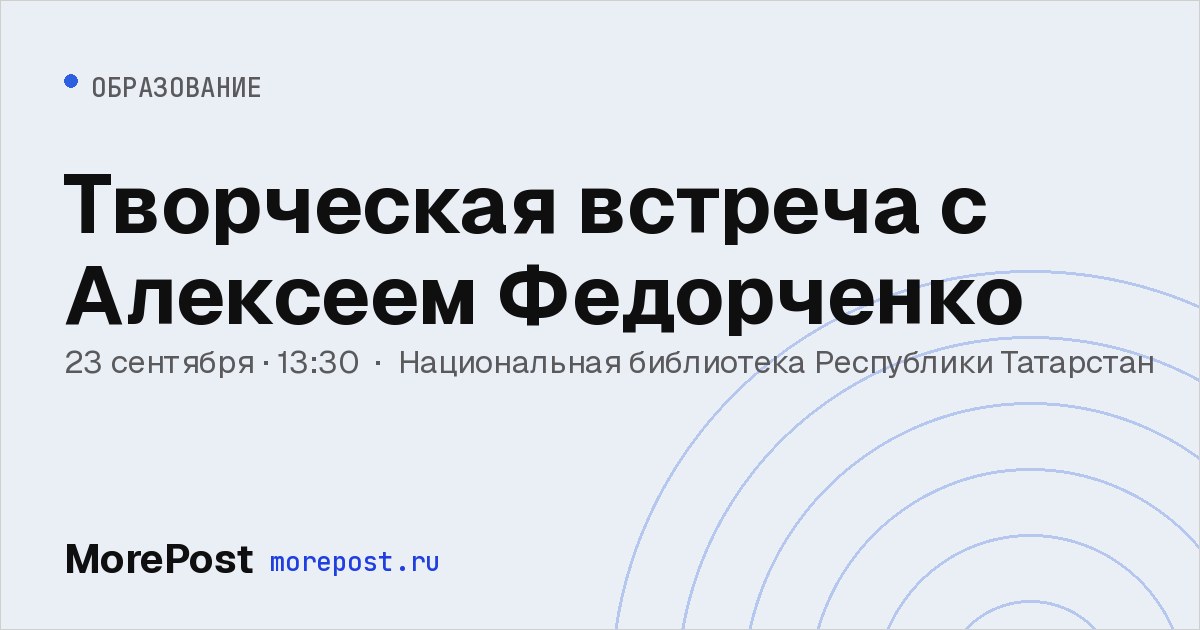 Афиша «Творческая встреча с Алексеем Федорченко»