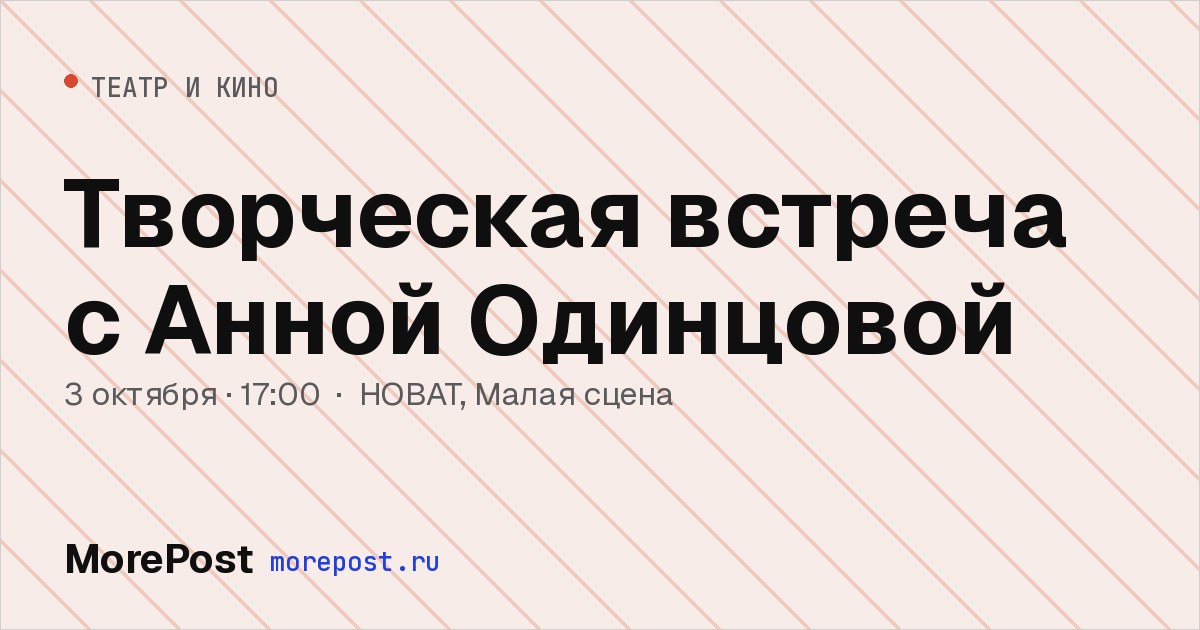 Афиша «Творческая встреча с Анной Одинцовой»