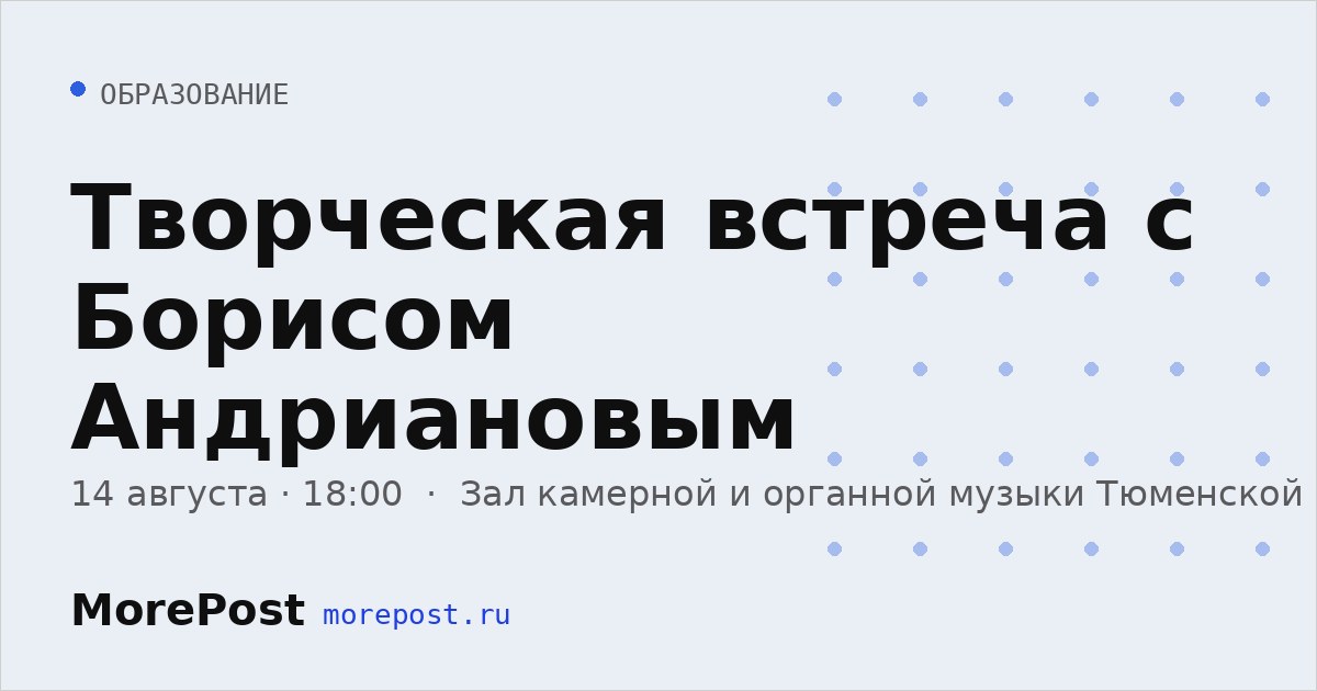 Афиша «Творческая встреча с Борисом Андриановым»