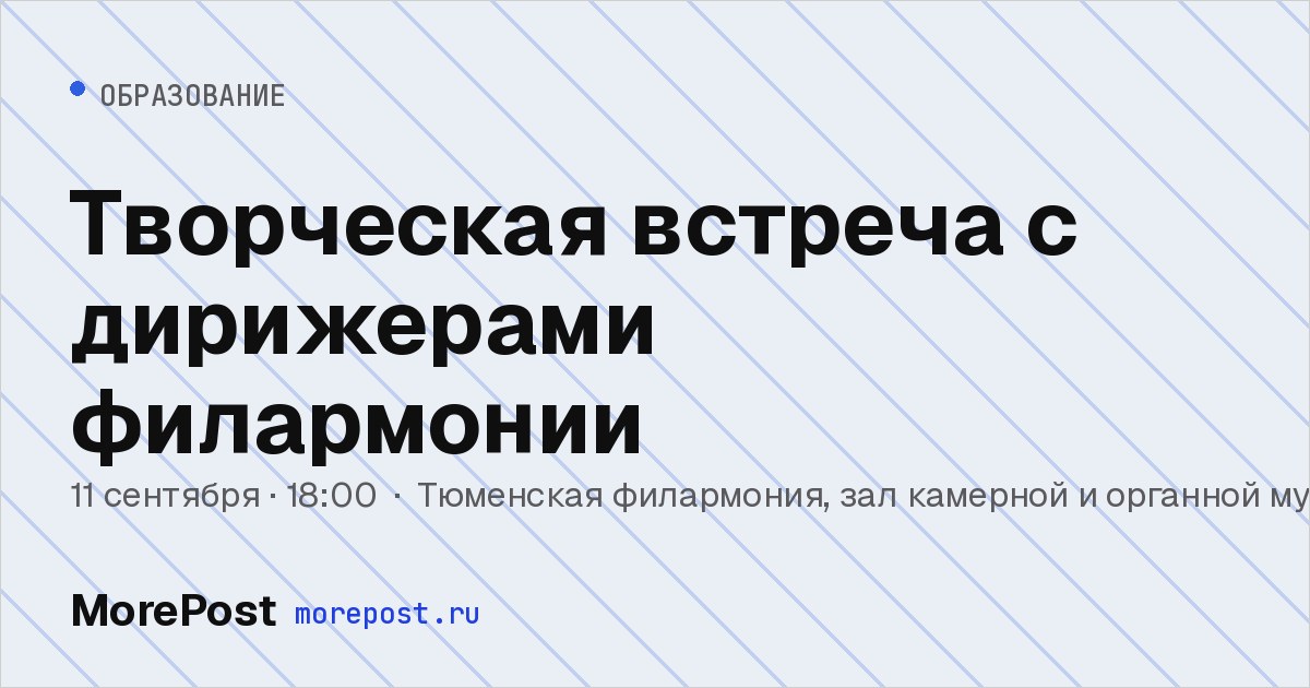 Афиша «Творческая встреча с дирижерами филармонии»