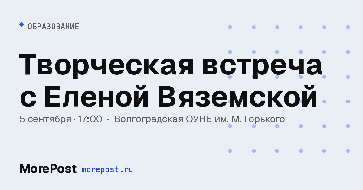 Афиша «Творческая встреча с Еленой Вяземской»