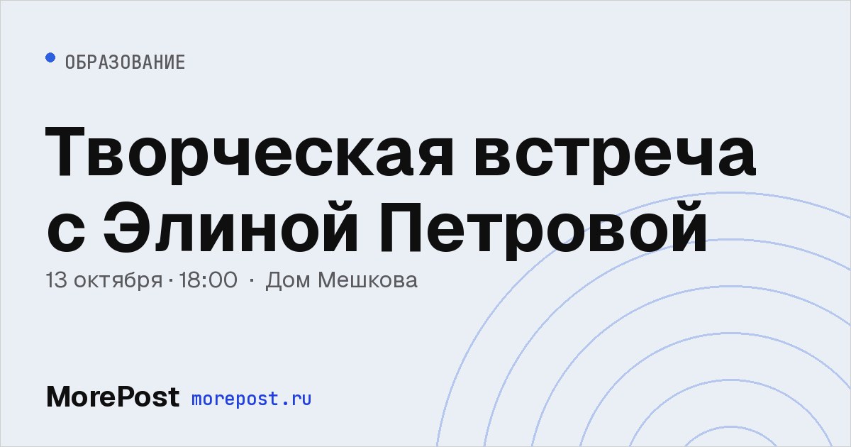 Афиша «Творческая встреча с Элиной Петровой»
