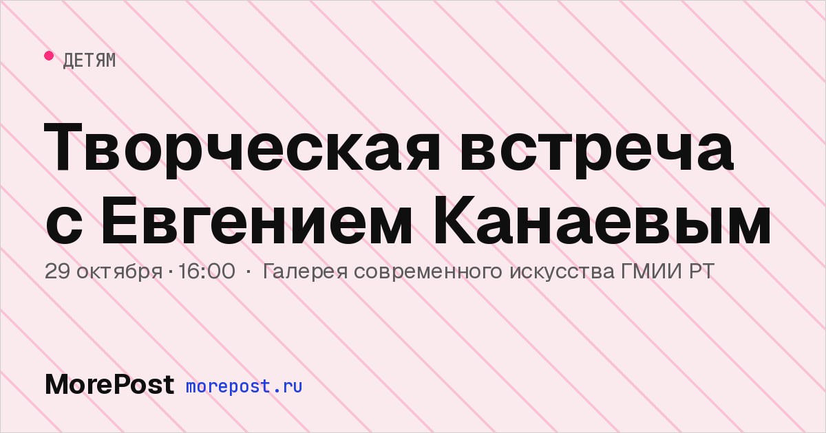 Афиша «Творческая встреча с Евгением Канаевым»