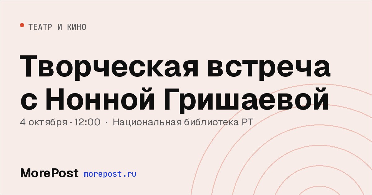 Афиша «Творческая встреча с Нонной Гришаевой»