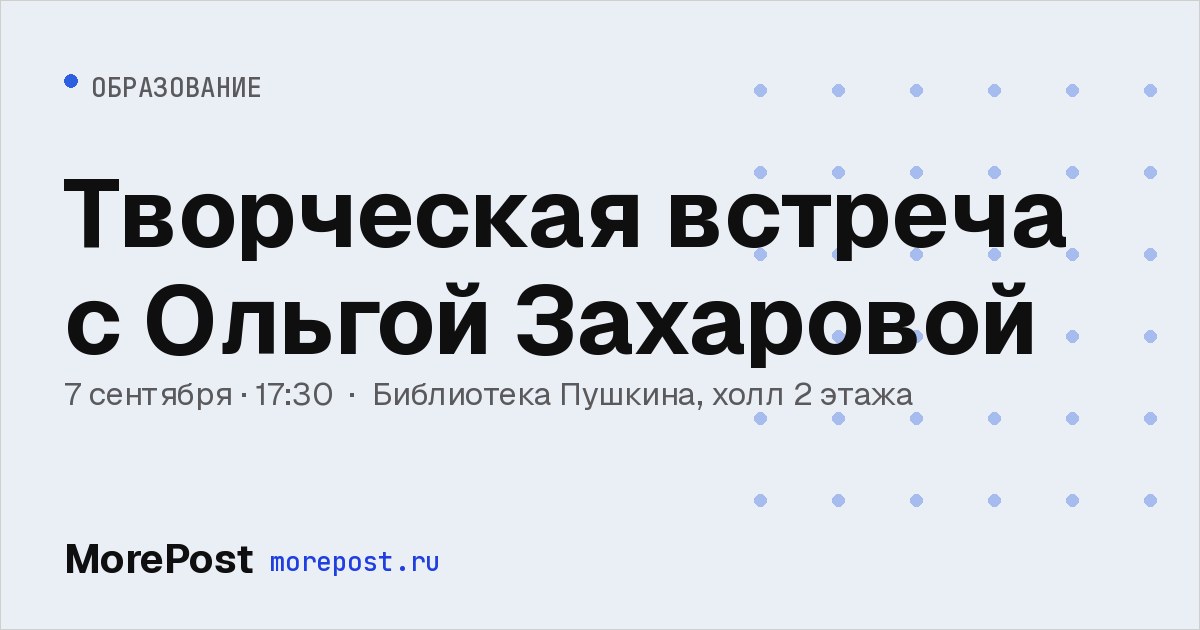 Афиша «Творческая встреча с Ольгой Захаровой»