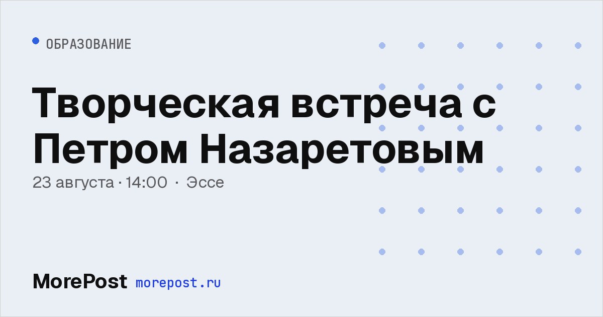 Афиша «Творческая встреча с Петром Назаретовым»
