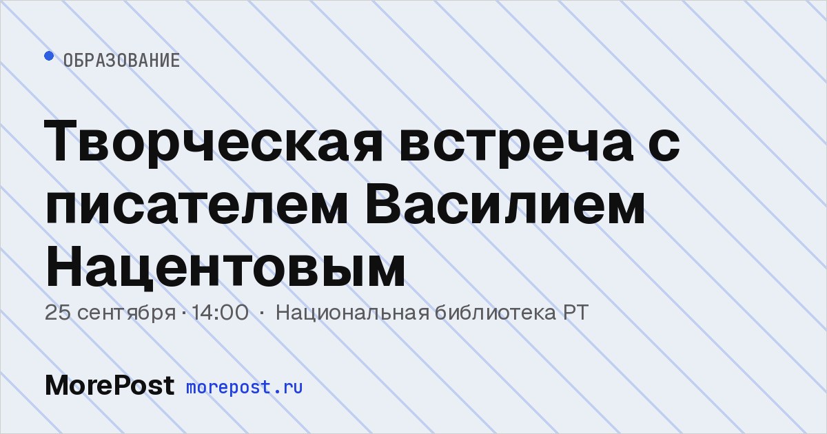 Афиша «Творческая встреча с писателем Василием Нацентовым»