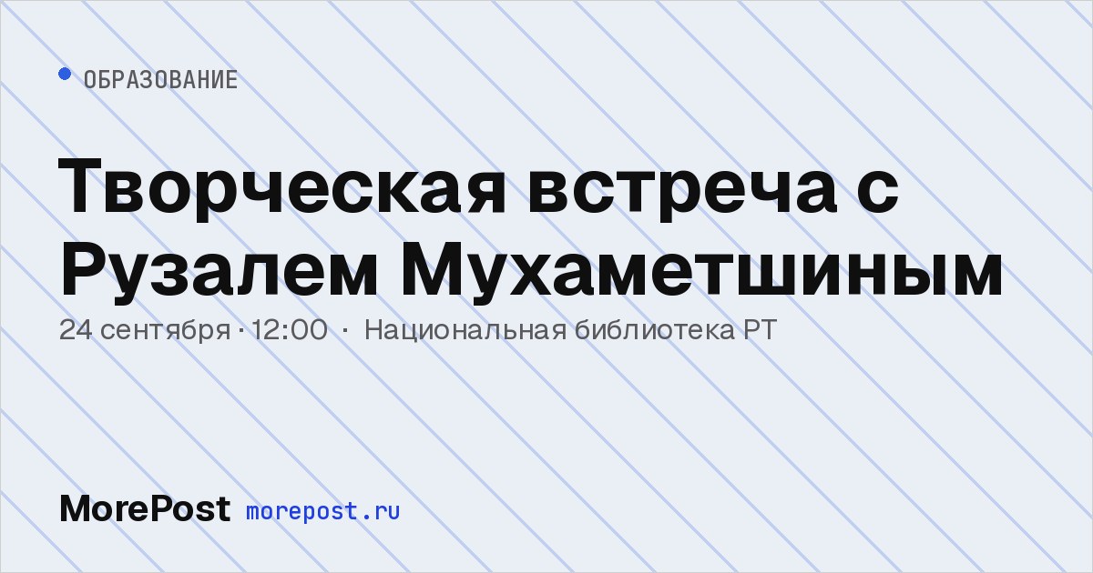 Афиша «Творческая встреча с Рузалем Мухаметшиным»