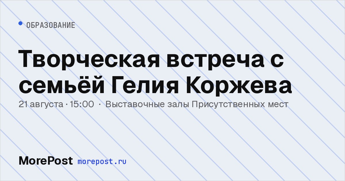 Афиша «Творческая встреча с семьёй Гелия Коржева»