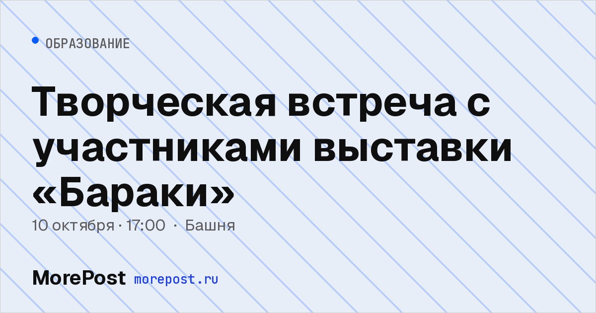 Афиша «Творческая встреча с участниками выставки «Бараки»»