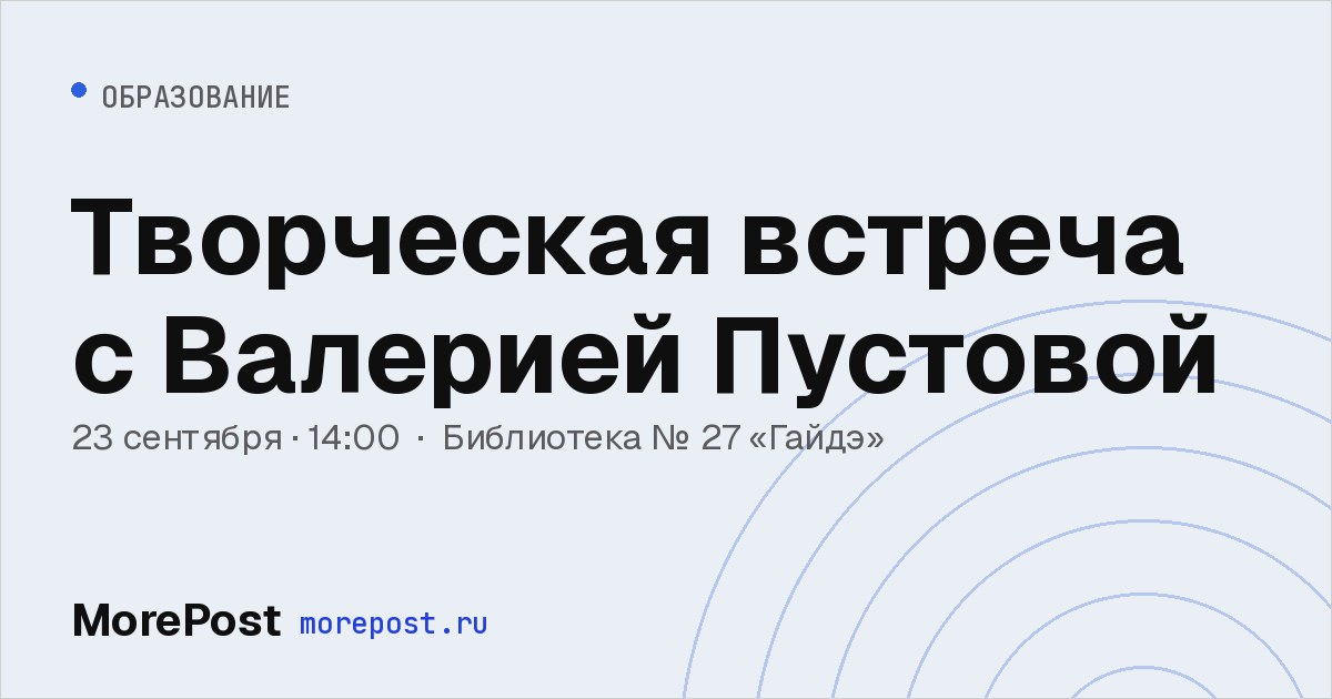 Афиша «Творческая встреча с Валерией Пустовой»