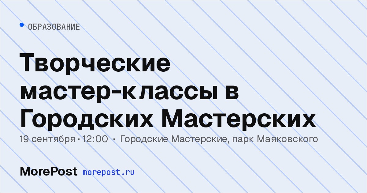 Афиша «Творческие мастер-классы в Городских Мастерских»