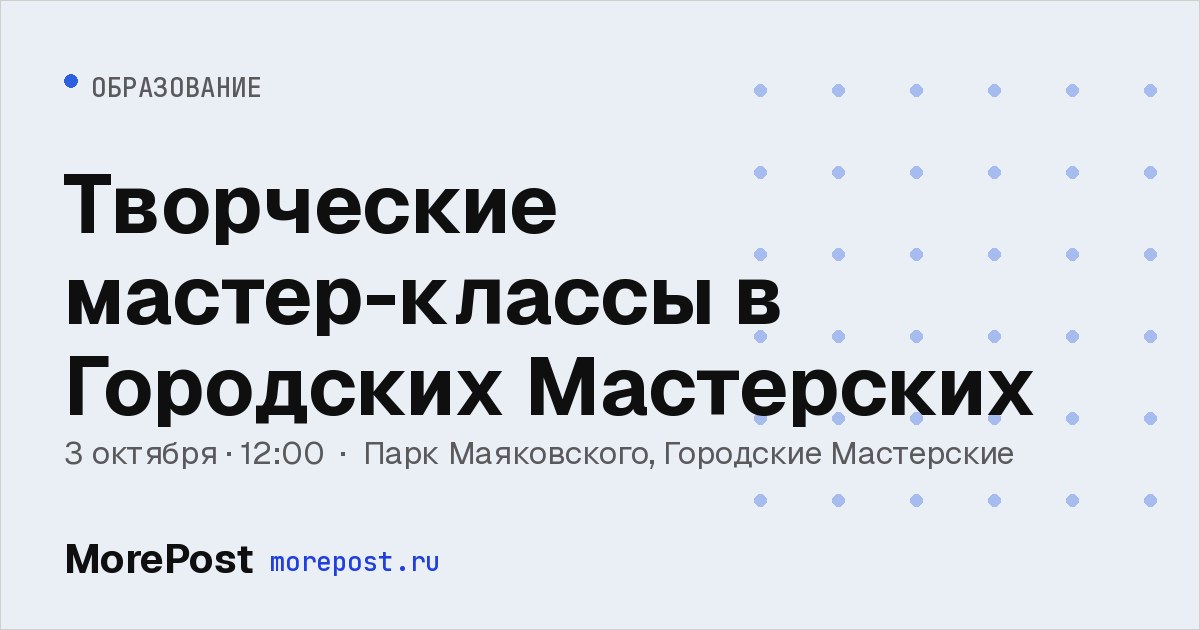 Афиша «Творческие мастер-классы в Городских Мастерских»