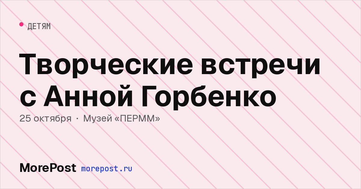Афиша «Творческие встречи с Анной Горбенко»