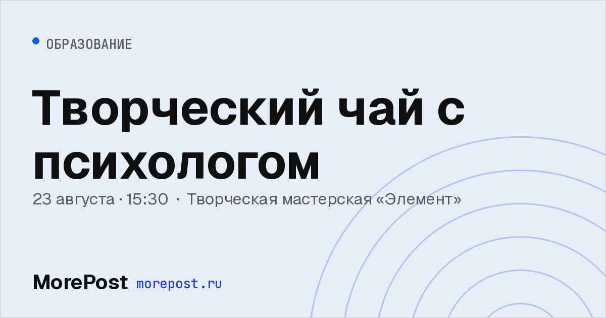 Афиша «Творческий чай с психологом»