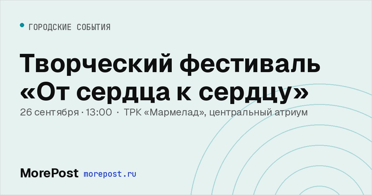 Афиша «Творческий фестиваль «От сердца к сердцу»»