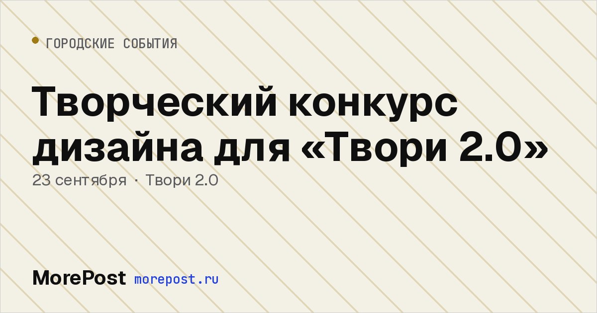 Афиша «Творческий конкурс дизайна для «Твори 2.0»»