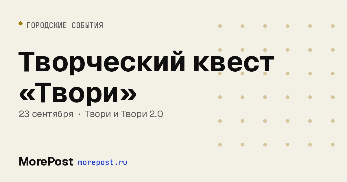 Афиша «Творческий квест «Твори»»