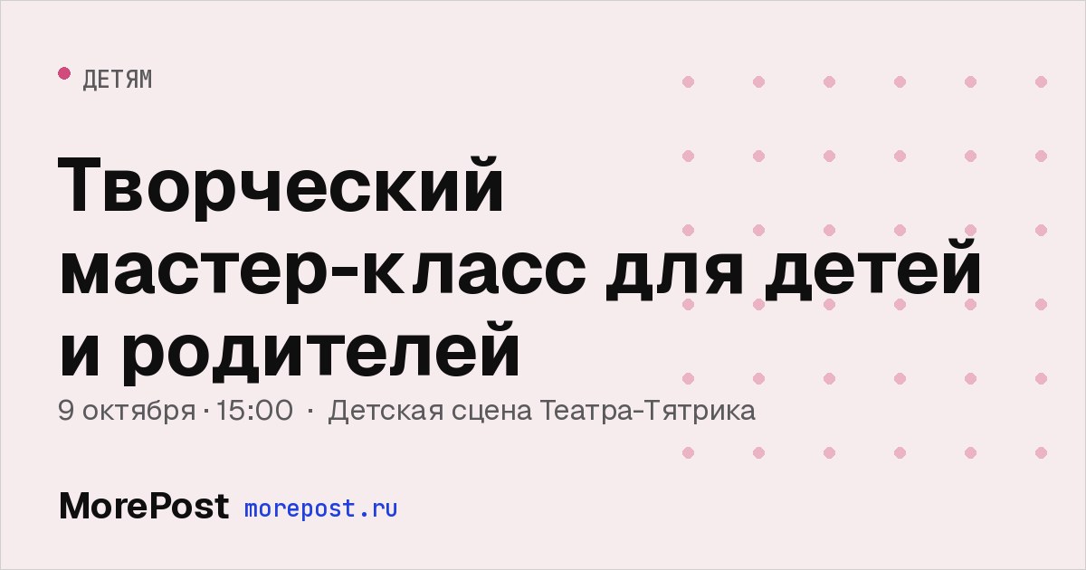 Афиша «Творческий мастер-класс для детей и родителей»