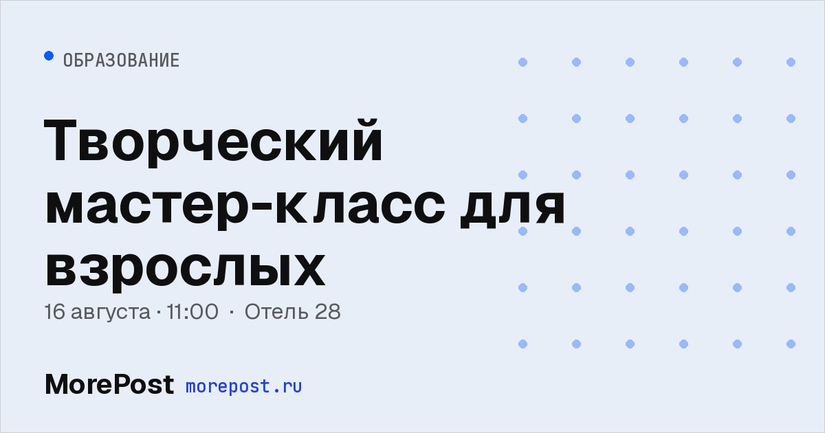 Афиша «Творческий мастер-класс для взрослых»