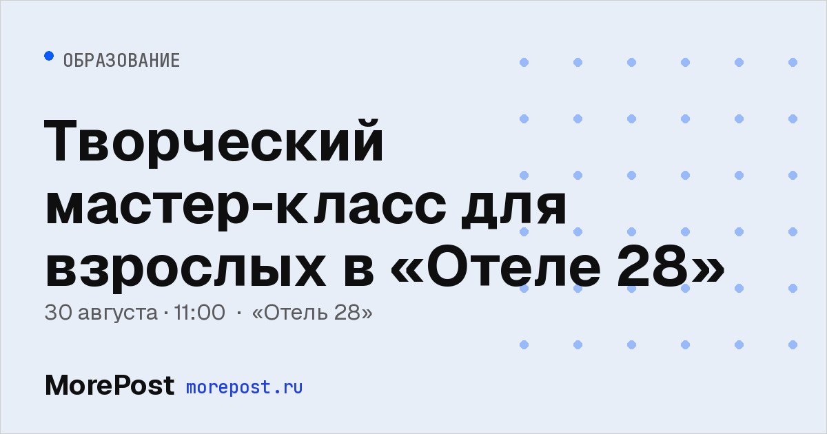 Афиша «Творческий мастер-класс для взрослых в «Отеле 28»»