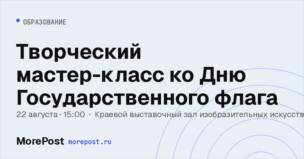 Афиша «Творческий мастер-класс ко Дню Государственного флага»