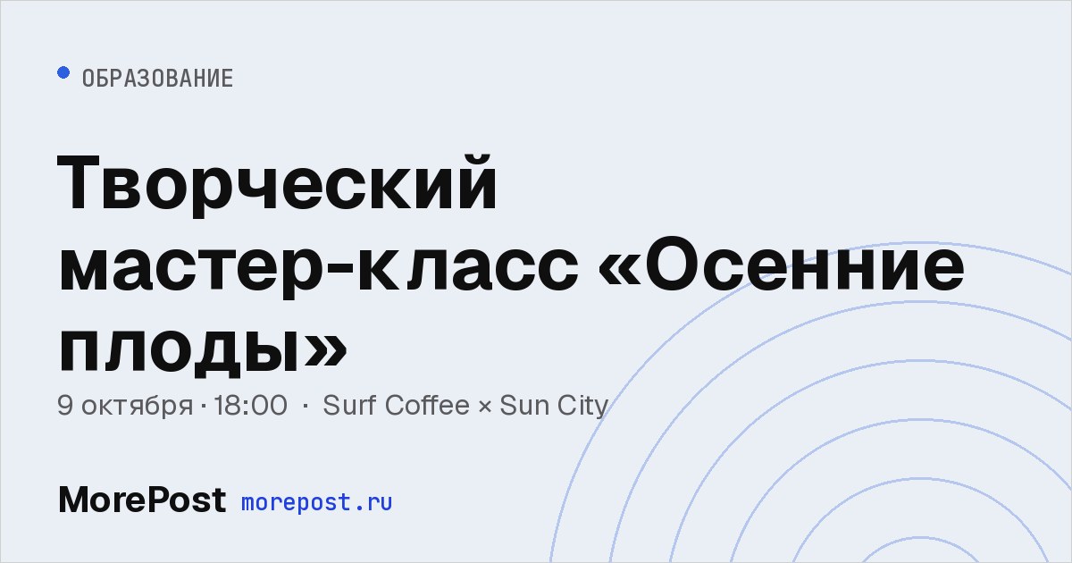 Афиша «Творческий мастер-класс «Осенние плоды»»