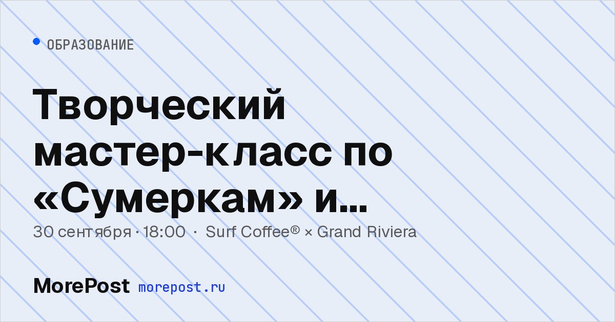 Афиша «Творческий мастер-класс по «Сумеркам» и «Дневникам вампиров»»