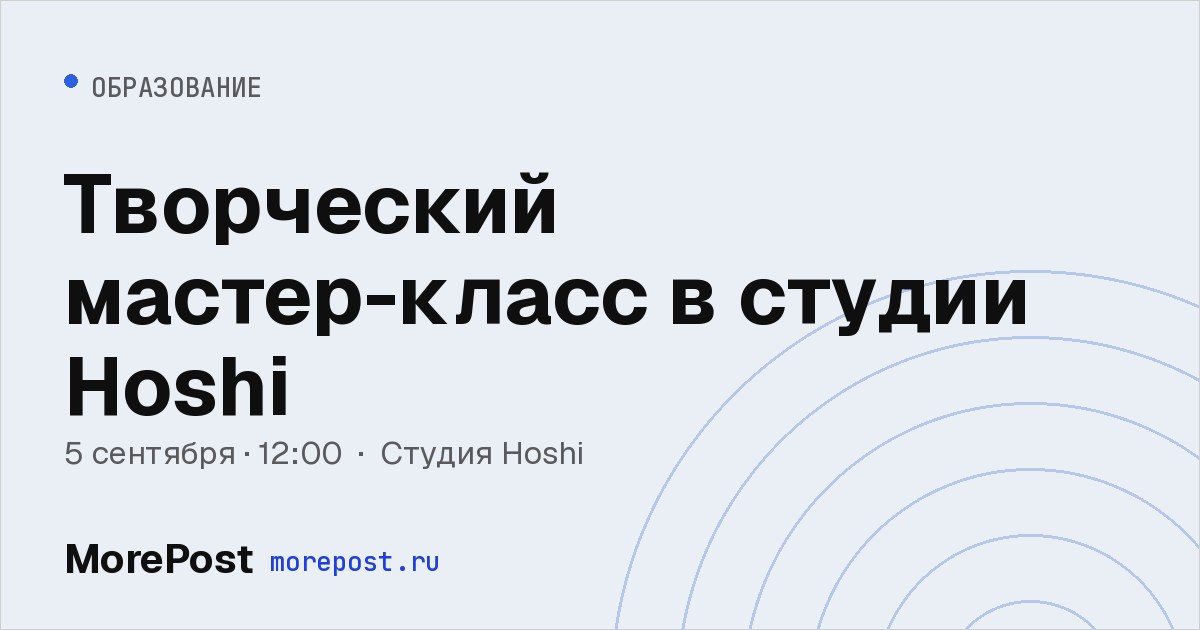 Афиша «Творческий мастер-класс в студии Hoshi»