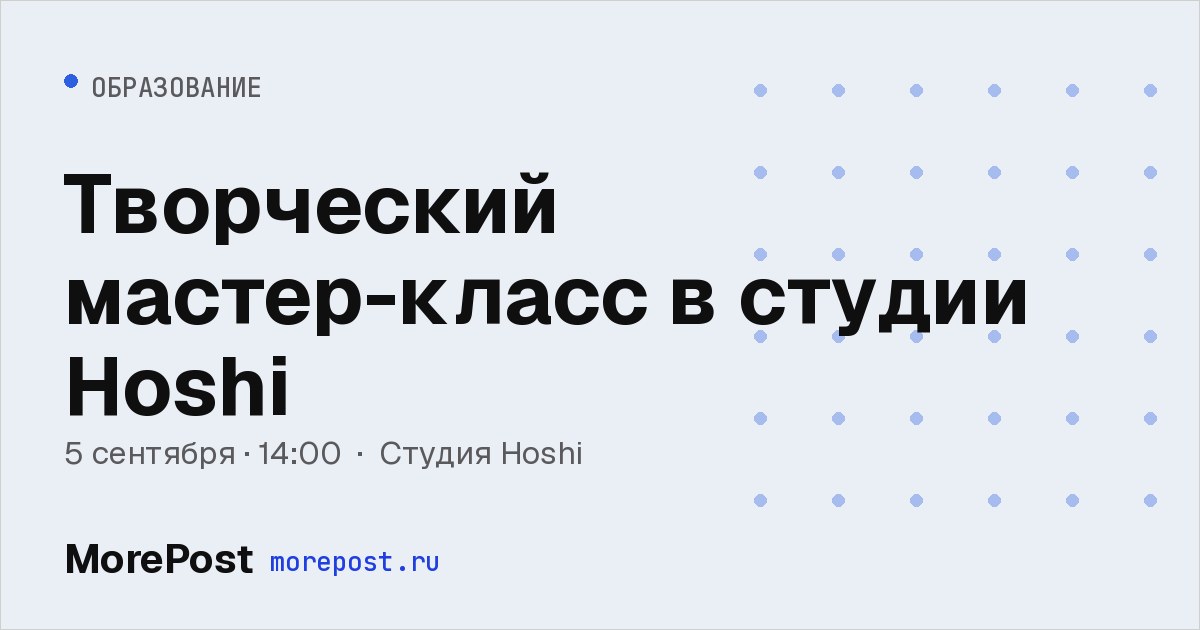 Афиша «Творческий мастер-класс в студии Hoshi»