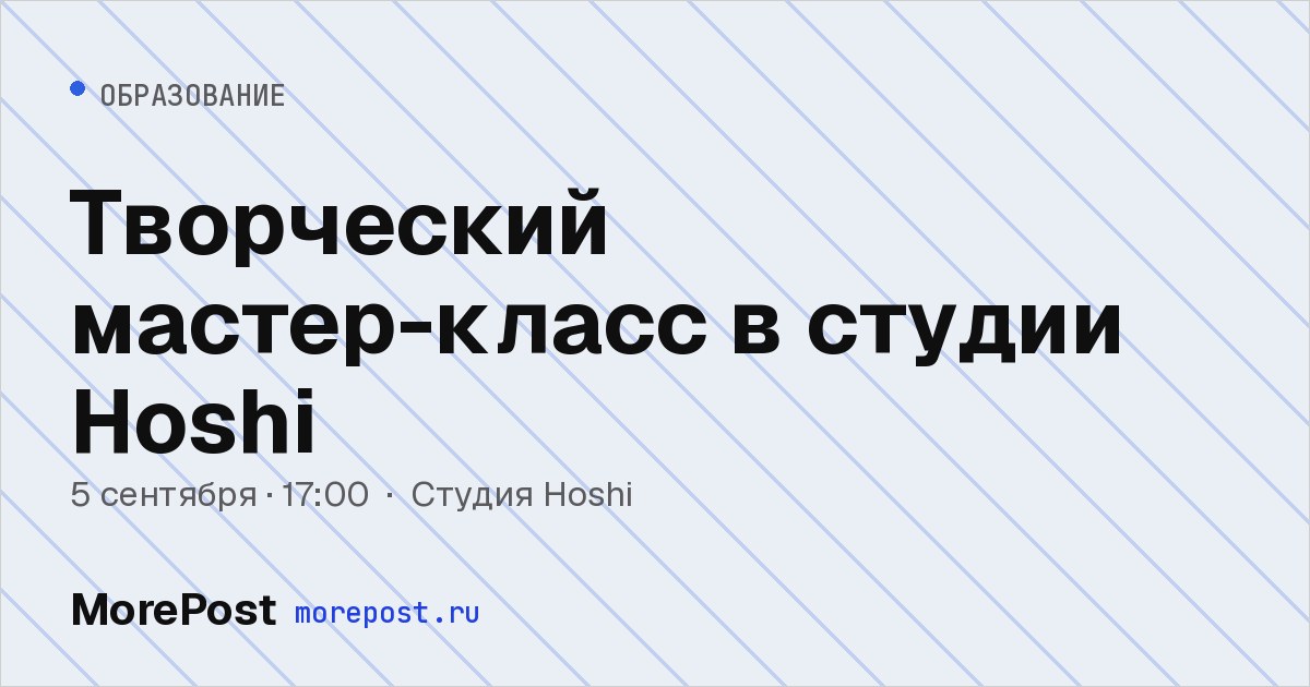 Афиша «Творческий мастер-класс в студии Hoshi»