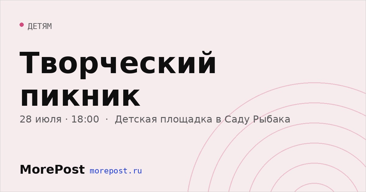 Афиша «Творческий пикник»