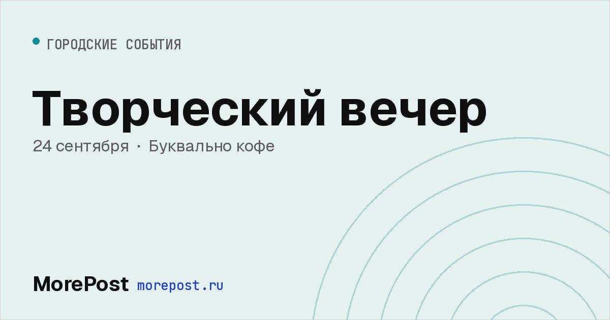 Афиша «Творческий вечер»