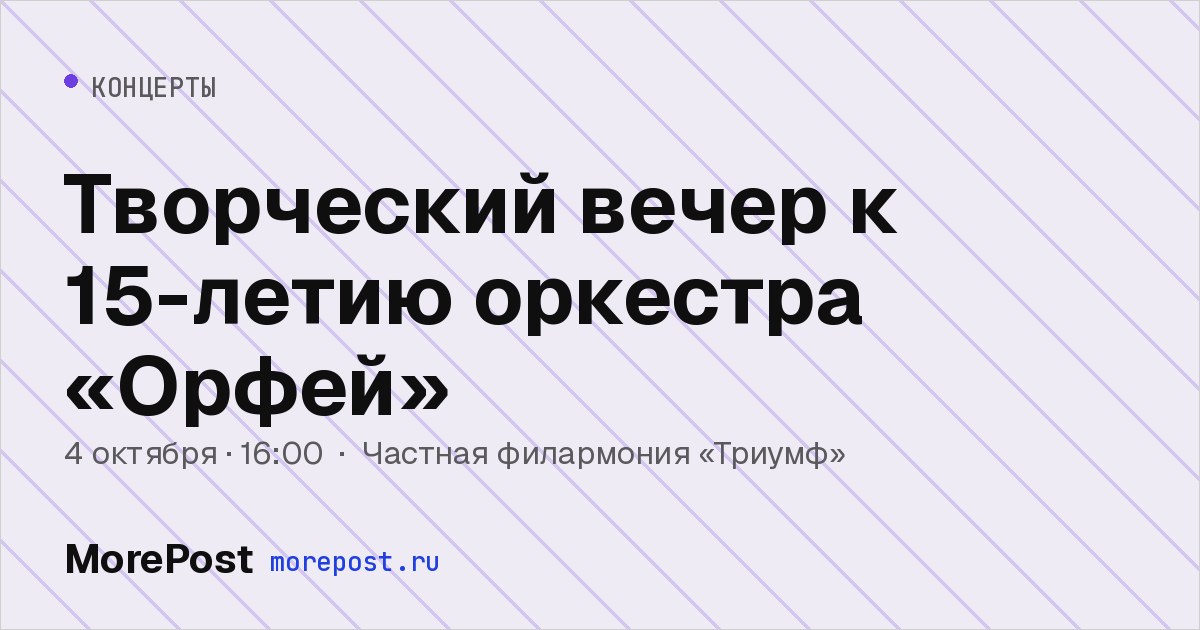 Афиша «Творческий вечер к 15-летию оркестра «Орфей»»