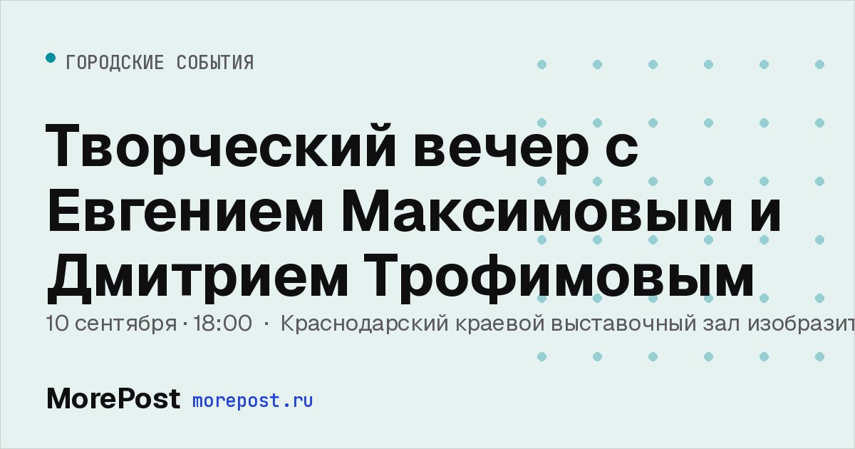 Афиша «Творческий вечер с Евгением Максимовым и Дмитрием Трофимовым»