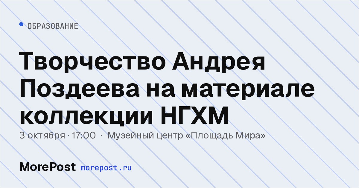Афиша «Творчество Андрея Поздеева на материале коллекции НГХМ»