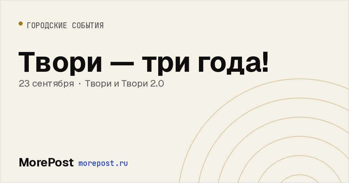 Афиша «Твори — три года!»