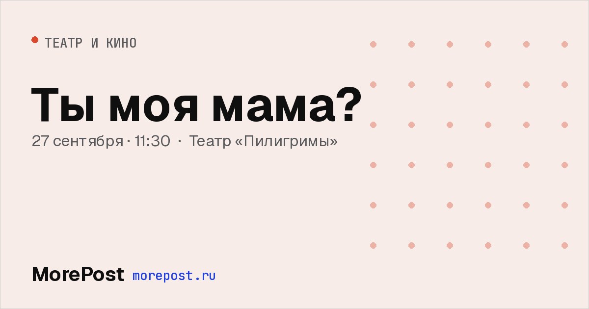 Афиша «Ты моя мама?»