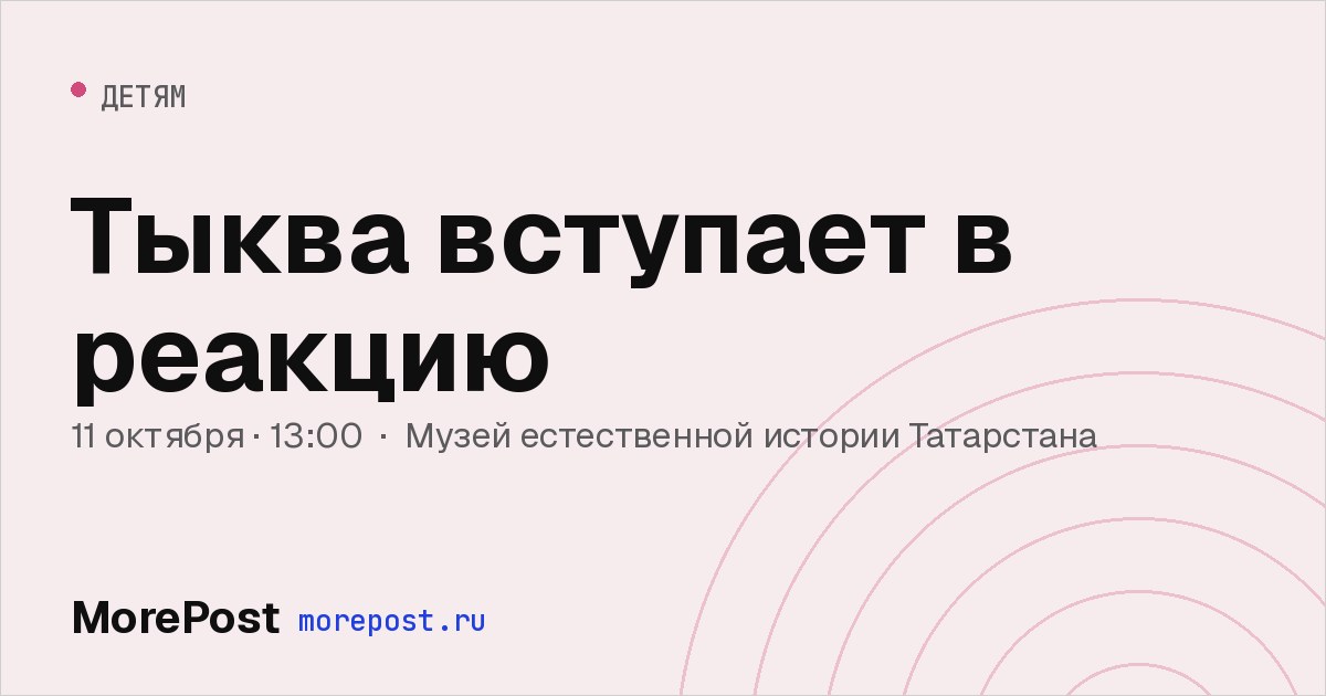 Афиша «Тыква вступает в реакцию»