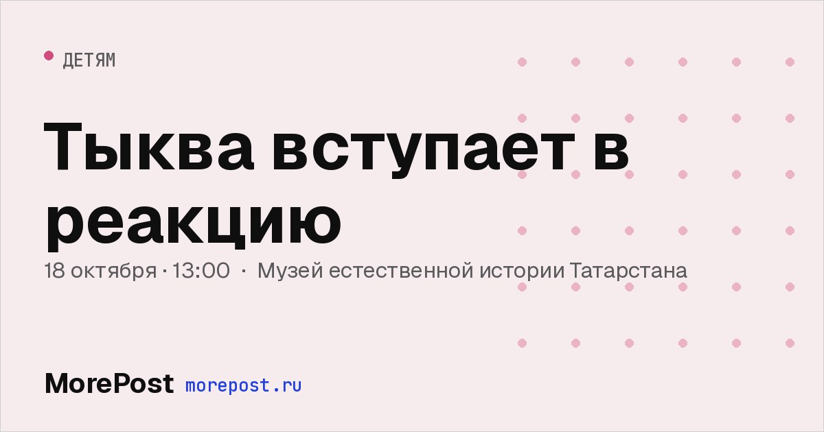 Афиша «Тыква вступает в реакцию»