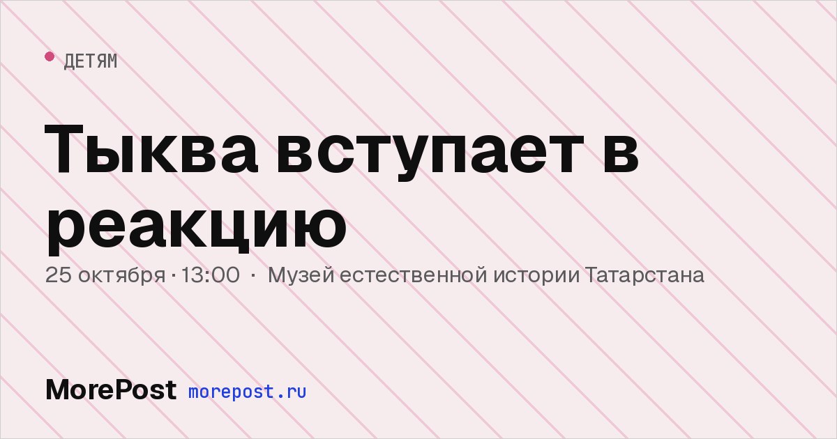 Афиша «Тыква вступает в реакцию»
