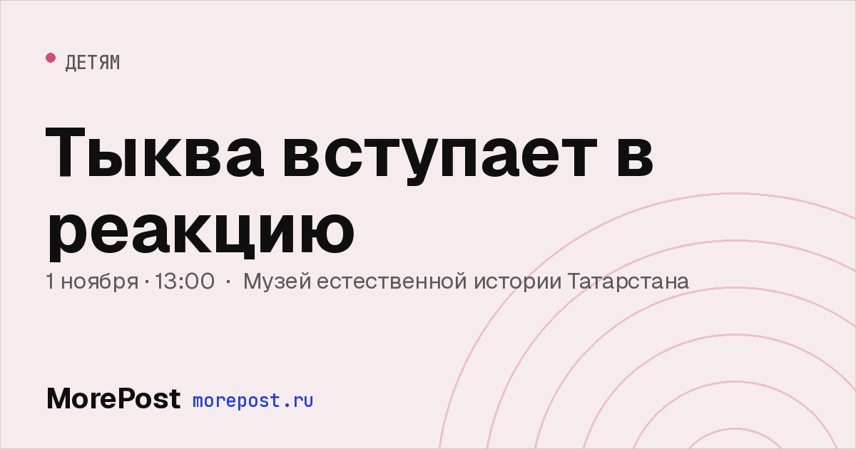 Афиша «Тыква вступает в реакцию»