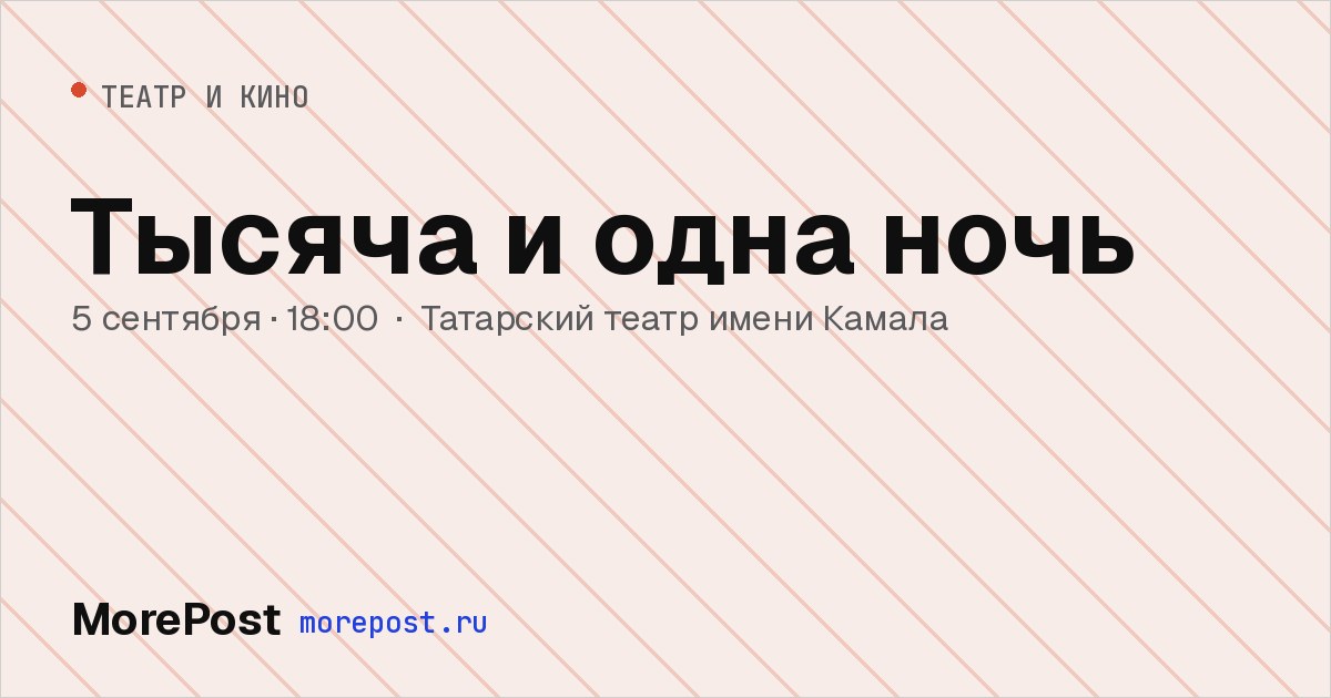 Афиша «Тысяча и одна ночь»