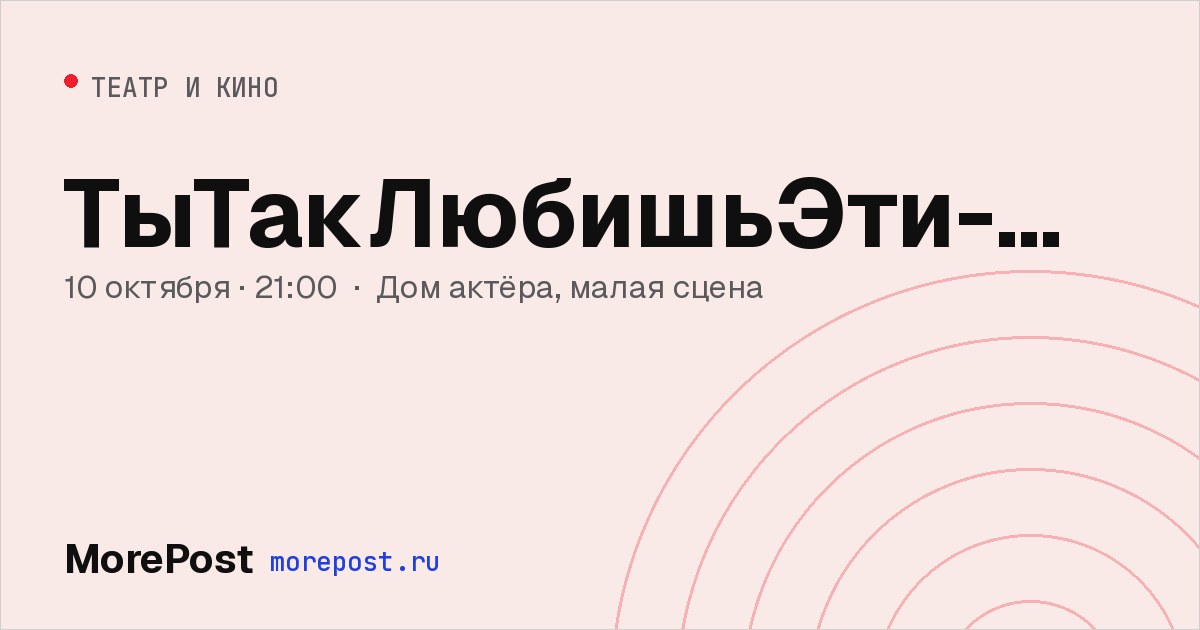 Афиша «ТыТакЛюбишьЭти-Фильмы»