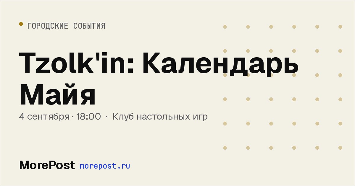 Афиша «Tzolk'in: Календарь Майя»